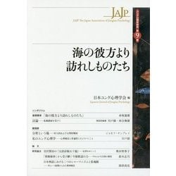 海の彼方より訪れしものたち （ユング心理学研究 第9巻） [全集叢書]