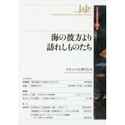 海の彼方より訪れしものたち （ユング心理学研究 第9巻） [全集叢書]