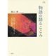 物語の語るこころ-存在の揺らぎをめぐるユング心理学 （アカデミア叢書） [全集叢書]