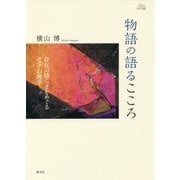 物語の語るこころ-存在の揺らぎをめぐるユング心理学 （アカデミア叢書） [全集叢書]