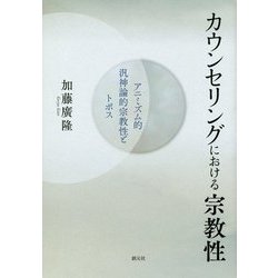 【中古】 カウンセリングにおける宗教性 アニミズム的汎神論的宗教性とトポス/創元社/加藤廣隆 Amazon.co.jp: カウンセリングにおける宗教性: アニミズム的