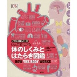 ひと目でわかる体のしくみとはたらき図鑑 （イラスト授業シリーズ） [全集叢書]