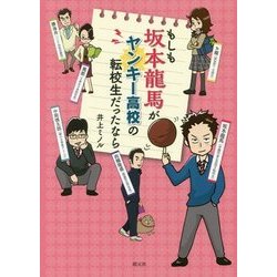 もしも坂本龍馬がヤンキー高校の転校生だったなら [単行本]