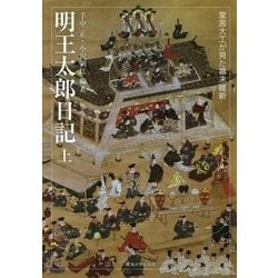 明王太郎日記（上）-宮大工の棟梁が見た幕末維新 [単行本]