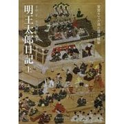 明王太郎日記（上）-宮大工の棟梁が見た幕末維新 [単行本]