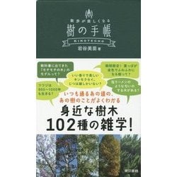 樹 コレクション の 手帳