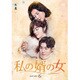 私の婿の女 DVD-BOX6 [DVD]