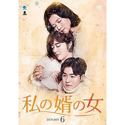 私の婿の女 DVD-BOX6 [DVD]