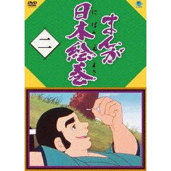まんが日本絵巻 二 [DVD]