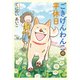 ごきげんわんこの平休日(コミックエッセイの森) [単行本]