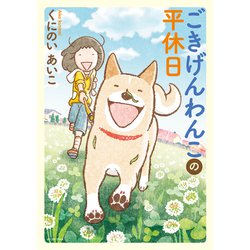 ごきげんわんこの平休日(コミックエッセイの森) [単行本]