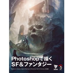 Photoshopで描くSF＆ファンタジー [単行本]