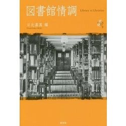 図書館情調―Library & Librarian(シリーズ紙礫〈9〉) [単行本]