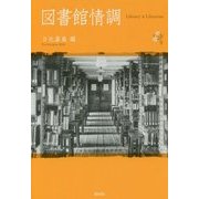 図書館情調―Library & Librarian(シリーズ紙礫〈9〉) [単行本]