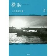 横浜―YOKOHAMA(シリーズ紙礫〈10〉) [単行本]
