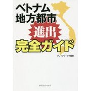 ベトナム地方都市進出完全ガイド [単行本]