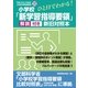 ひと目でわかる!小学校「新学習指導要領」解説付き新旧対照本－平成29年3月告示小学校学習指導要領完全対応 [単行本]