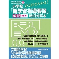 ひと目でわかる!小学校「新学習指導要領」解説付き新旧対照本－平成29年3月告示小学校学習指導要領完全対応 [単行本]