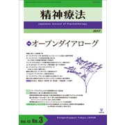 精神療法 第43巻 第3号 [単行本]