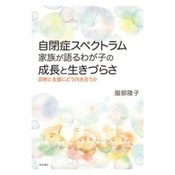 ヨドバシ Com 自閉症スペクトラム 家族が語るわが子の成長と生きづらさ 診断と支援にどう向き合うか 単行本 通販 全品無料配達