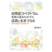 自閉症スペクトラム 家族が語るわが子の成長と生きづらさ―診断と支援にどう向き合うか [単行本]
