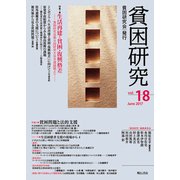 貧困研究 vol.18(June2017) [全集叢書]