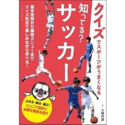 ヨドバシ Com 知ってる サッカー クイズでスポーツがうまくなる 単行本 通販 全品無料配達