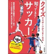 知ってる?サッカー-クイズでスポーツがうまくなる [単行本]