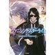 小説 ヴァニシング・スターライト〈2〉 [単行本]