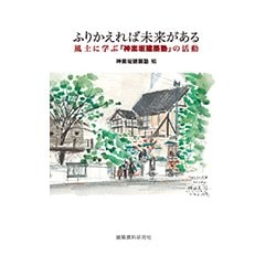ふりかえれば未来がある-風土に学ぶ「神楽坂建築塾」の活動 [単行本]