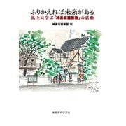 ふりかえれば未来がある-風土に学ぶ「神楽坂建築塾」の活動 [単行本]