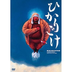 ヨドバシ.com - ひかりごけ [DVD] 通販【全品無料配達】