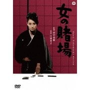 女の賭場