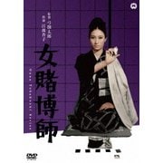 女賭博師