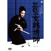 三匹の女賭博師
