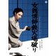 女賭博師鉄火場破り [DVD]