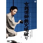 女賭博師鉄火場破り