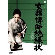 女賭博師絶縁状