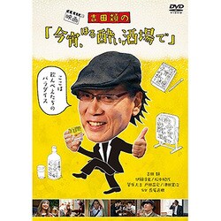 ヨドバシ Com 吉田類の 今宵 ほろ酔い酒場で Dvd 通販 全品無料配達