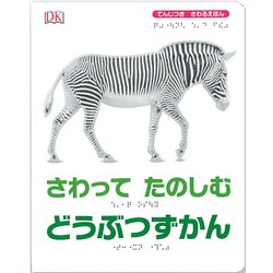 さわってたのしむどうぶつずかん-てんじつきさわるえほん [図鑑]