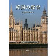 英国の教育 [単行本]