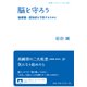脳を守ろう―脳梗塞・認知症を予防するために(岩波ブックレット) [全集叢書]