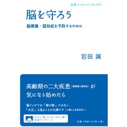 脳を守ろう―脳梗塞・認知症を予防するために(岩波ブックレット) [全集叢書]