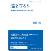 脳を守ろう―脳梗塞・認知症を予防するために(岩波ブックレット) [全集叢書]