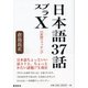日本語37話プラスX [単行本]