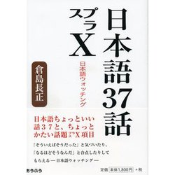日本語37話プラスX [単行本]
