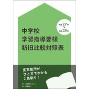 中学校学習指導要領新旧比較対照表-平成27年版×平成29年版 [単行本]