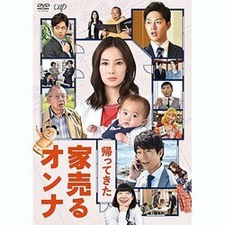 帰ってきた 家売るオンナ [DVD]