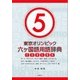 東京オリンピック六ヶ国語用語辞典5 ～ボート、ボクシング、ホッケー競技、野球・ソフトボール、ヨット、陸上競技、レスリング、7人制ラグビー、ゴルフ、スポーツクライミング、空手、サーフィン、スケートボード編～ [単行本]