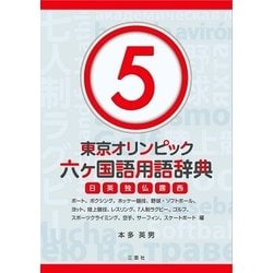 東京オリンピック六ヶ国語用語辞典5 ～ボート、ボクシング、ホッケー競技、野球・ソフトボール、ヨット、陸上競技、レスリング、7人制ラグビー、ゴルフ、スポーツクライミング、空手、サーフィン、スケートボード編～ [単行本]